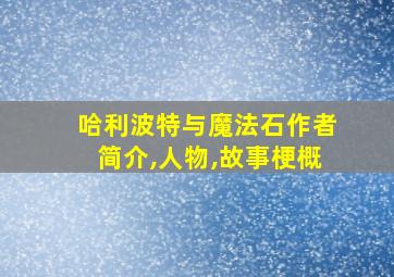 哈利波特与魔法石作者简介,人物,故事梗概