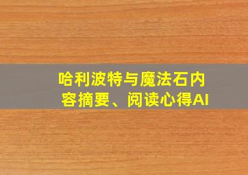 哈利波特与魔法石内容摘要、阅读心得AI