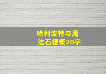 哈利波特与魔法石梗概20字