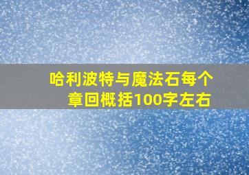 哈利波特与魔法石每个章回概括100字左右