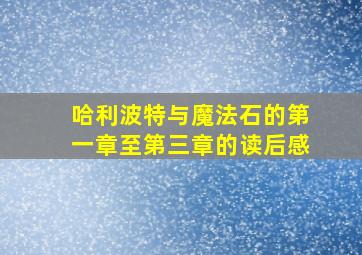 哈利波特与魔法石的第一章至第三章的读后感