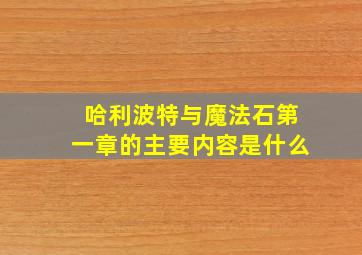 哈利波特与魔法石第一章的主要内容是什么