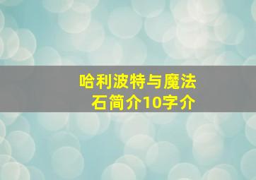 哈利波特与魔法石简介10字介