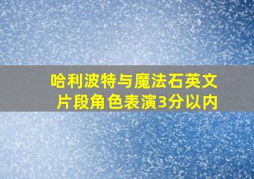 哈利波特与魔法石英文片段角色表演3分以内