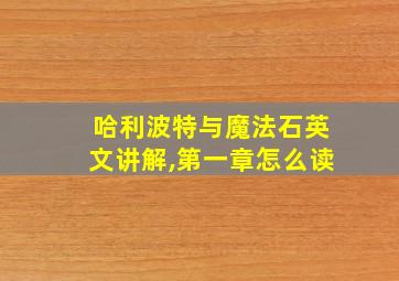 哈利波特与魔法石英文讲解,第一章怎么读