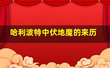 哈利波特中伏地魔的来历