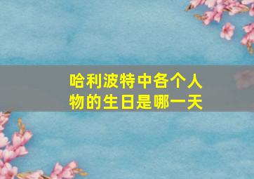 哈利波特中各个人物的生日是哪一天