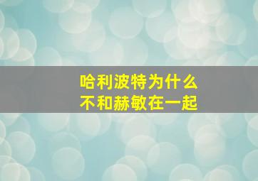 哈利波特为什么不和赫敏在一起