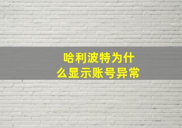 哈利波特为什么显示账号异常