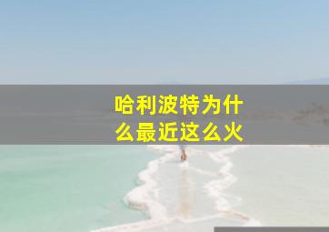 哈利波特为什么最近这么火