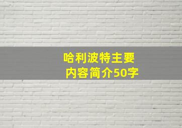 哈利波特主要内容简介50字