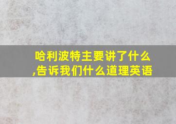 哈利波特主要讲了什么,告诉我们什么道理英语