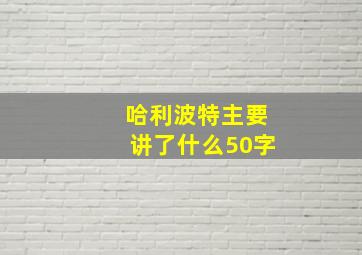 哈利波特主要讲了什么50字