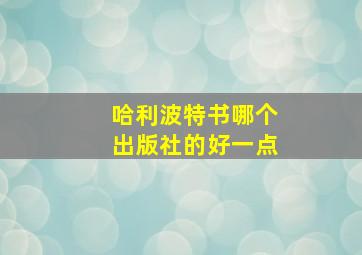 哈利波特书哪个出版社的好一点