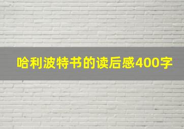 哈利波特书的读后感400字