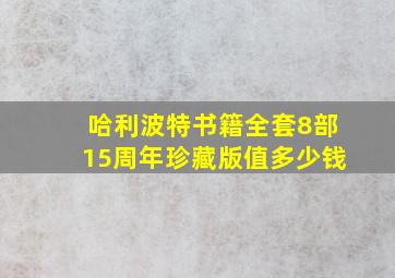 哈利波特书籍全套8部15周年珍藏版值多少钱