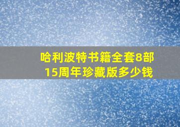 哈利波特书籍全套8部15周年珍藏版多少钱