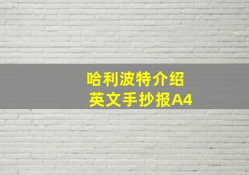 哈利波特介绍英文手抄报A4