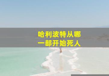 哈利波特从哪一部开始死人