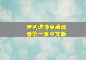 哈利波特免费观看第一季中文版