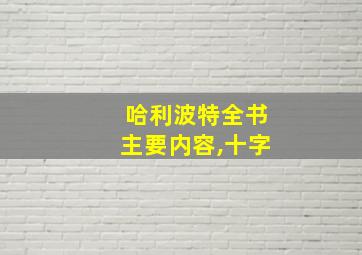 哈利波特全书主要内容,十字