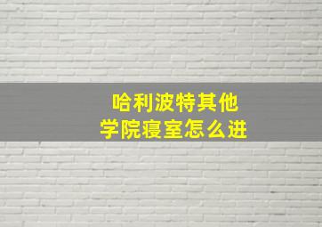 哈利波特其他学院寝室怎么进