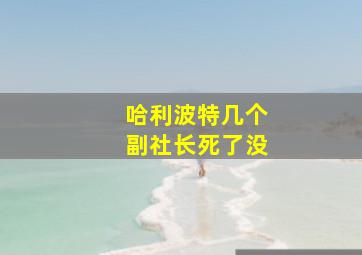 哈利波特几个副社长死了没