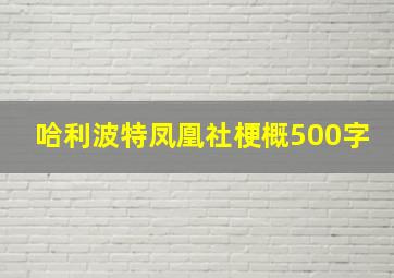 哈利波特凤凰社梗概500字