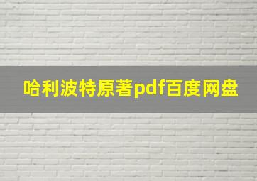 哈利波特原著pdf百度网盘