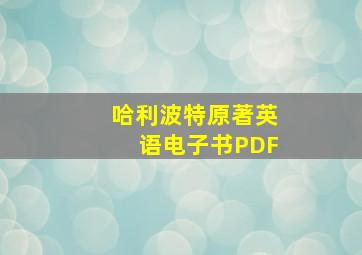 哈利波特原著英语电子书PDF