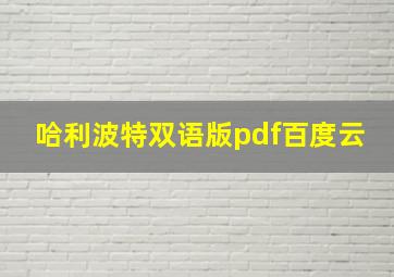 哈利波特双语版pdf百度云