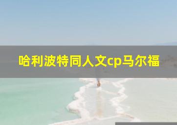 哈利波特同人文cp马尔福