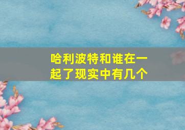 哈利波特和谁在一起了现实中有几个