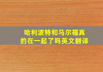 哈利波特和马尔福真的在一起了吗英文翻译