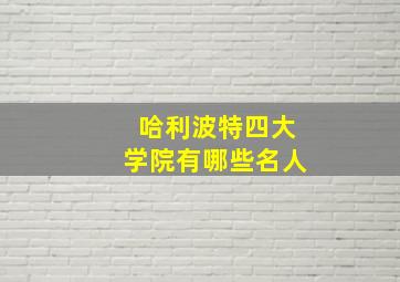 哈利波特四大学院有哪些名人