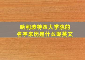 哈利波特四大学院的名字来历是什么呢英文