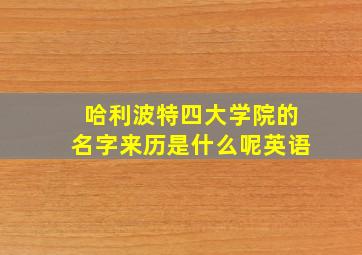 哈利波特四大学院的名字来历是什么呢英语