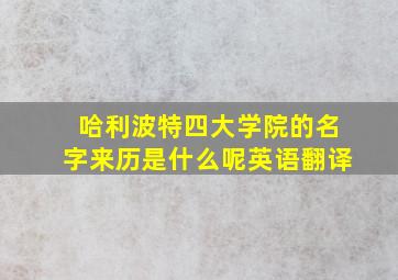 哈利波特四大学院的名字来历是什么呢英语翻译