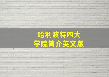 哈利波特四大学院简介英文版