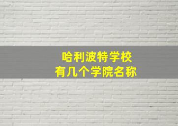 哈利波特学校有几个学院名称