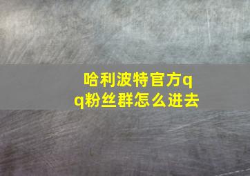 哈利波特官方qq粉丝群怎么进去