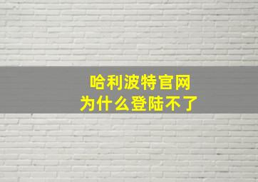 哈利波特官网为什么登陆不了