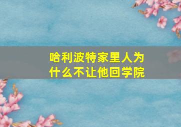 哈利波特家里人为什么不让他回学院