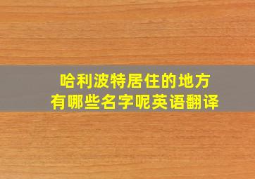 哈利波特居住的地方有哪些名字呢英语翻译