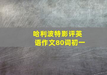 哈利波特影评英语作文80词初一