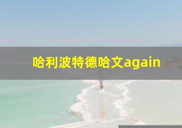 哈利波特德哈文again