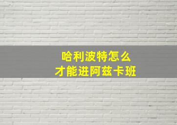 哈利波特怎么才能进阿兹卡班