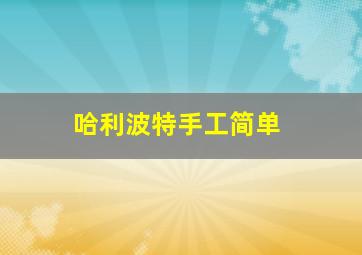 哈利波特手工简单