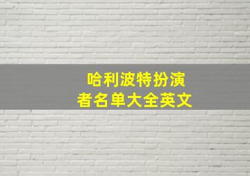 哈利波特扮演者名单大全英文