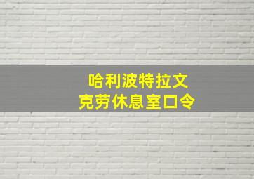 哈利波特拉文克劳休息室口令